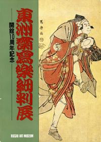 EXHIBITION OF HOSOBAN UKIYO-E BY TOSHUSAI SHARAKU